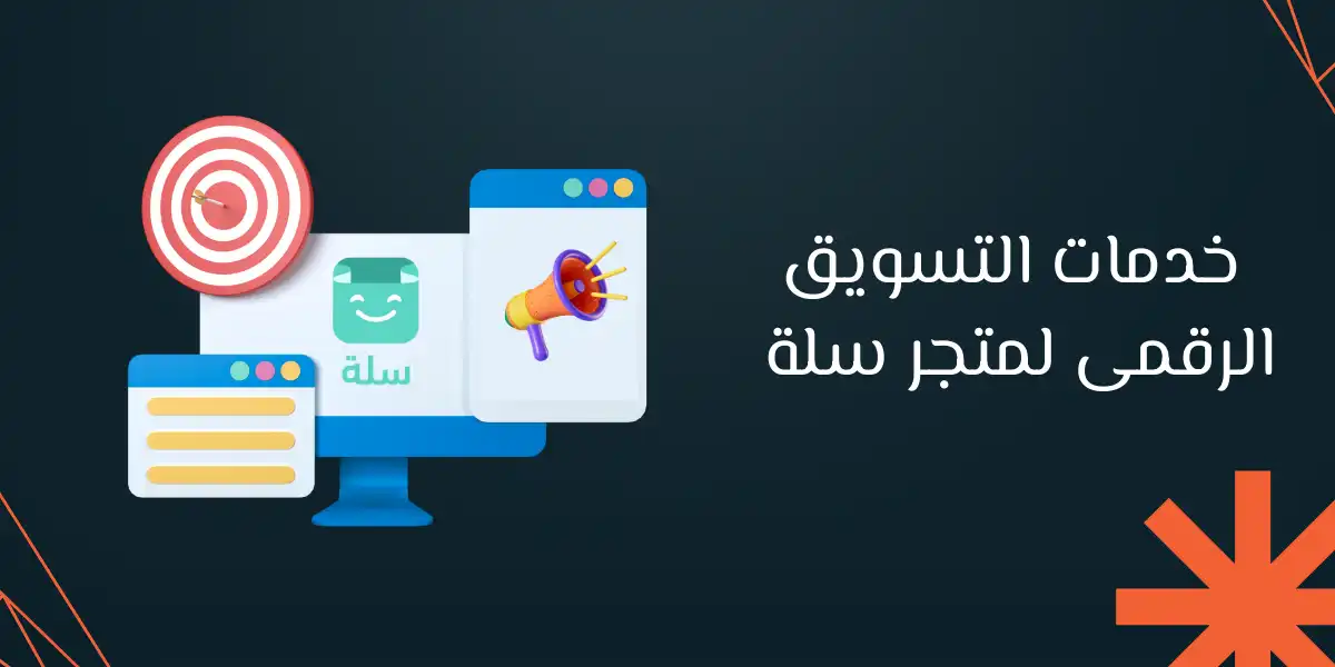 تسويق رقمي لمتاجر سلة