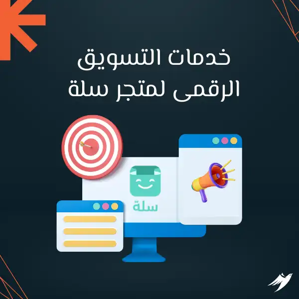 تسويق رقمي لمتاجر سلة