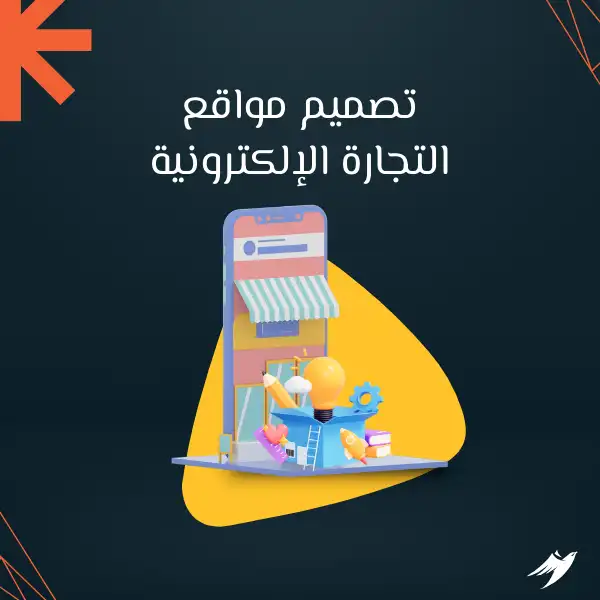 تصميم مواقع التجارة الإلكترونية