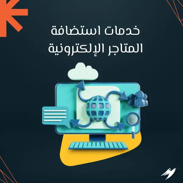 خدمات استضافة المتاجر الإلكترونية