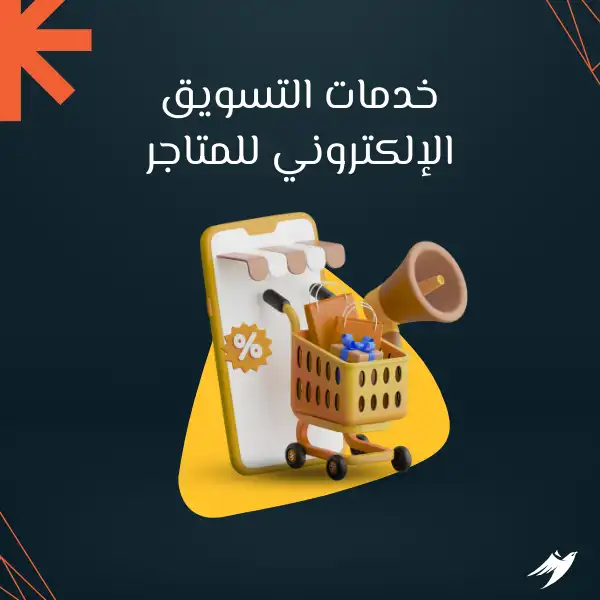 خدمات التسويق الإلكتروني للمتاجر