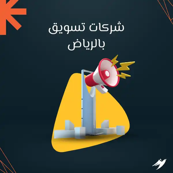 شركات تسويق بالرياض