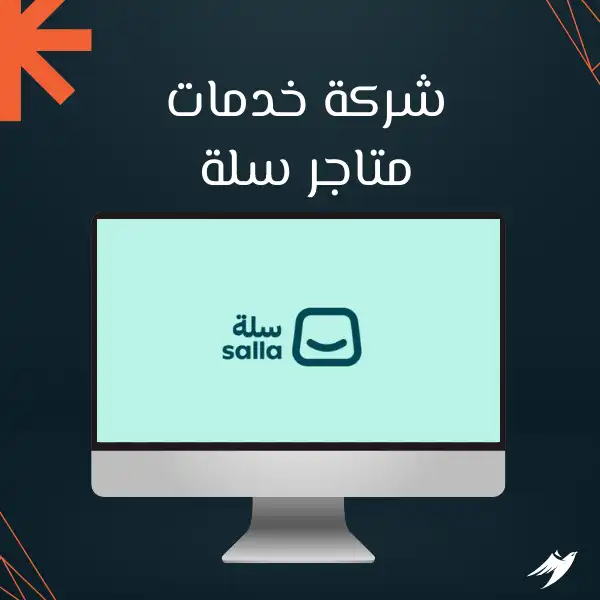 شركة خدمات متاجر سلة