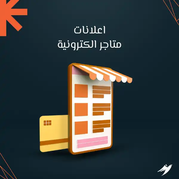 اعلانات متاجر الكترونية