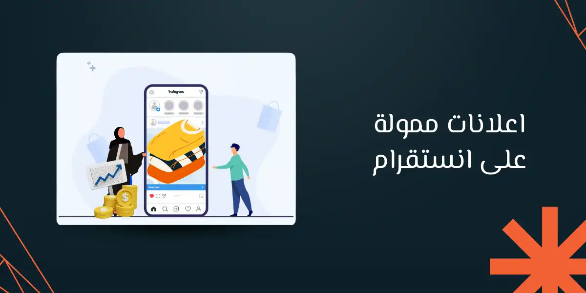 اعلانات ممولة على انستقرام