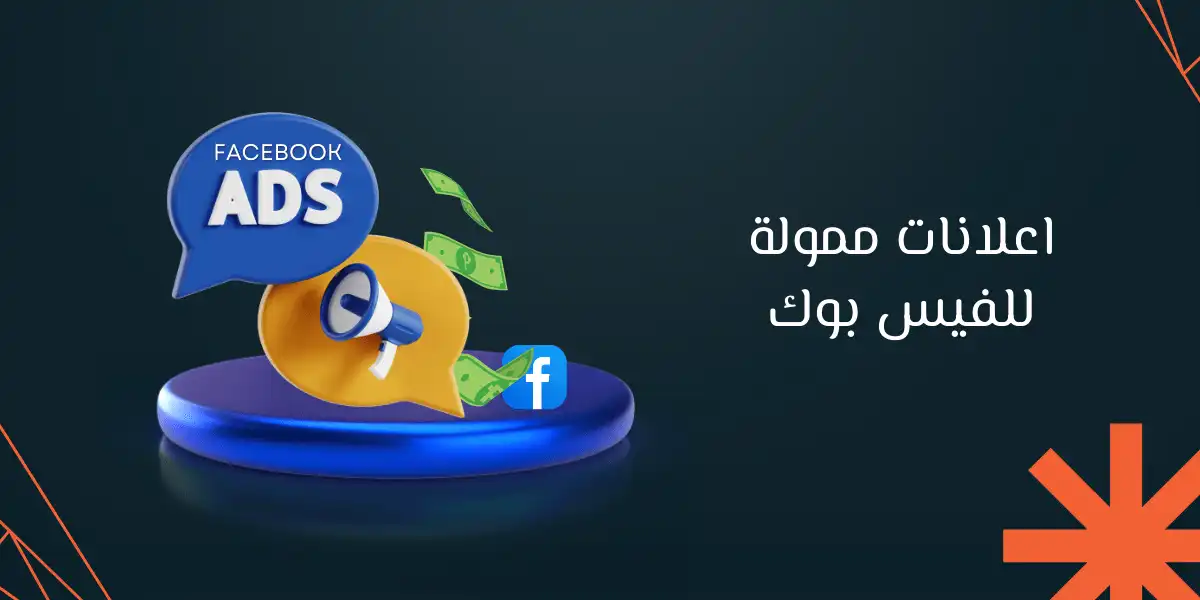 اعلانات ممولة للفيس بوك