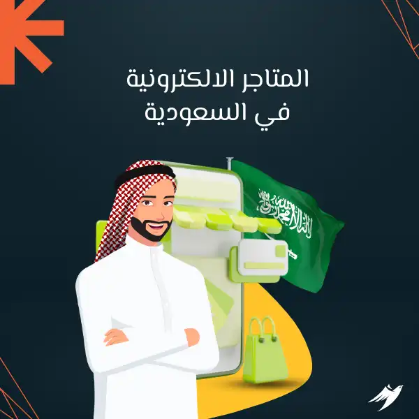 المتاجر الالكترونية في السعودية