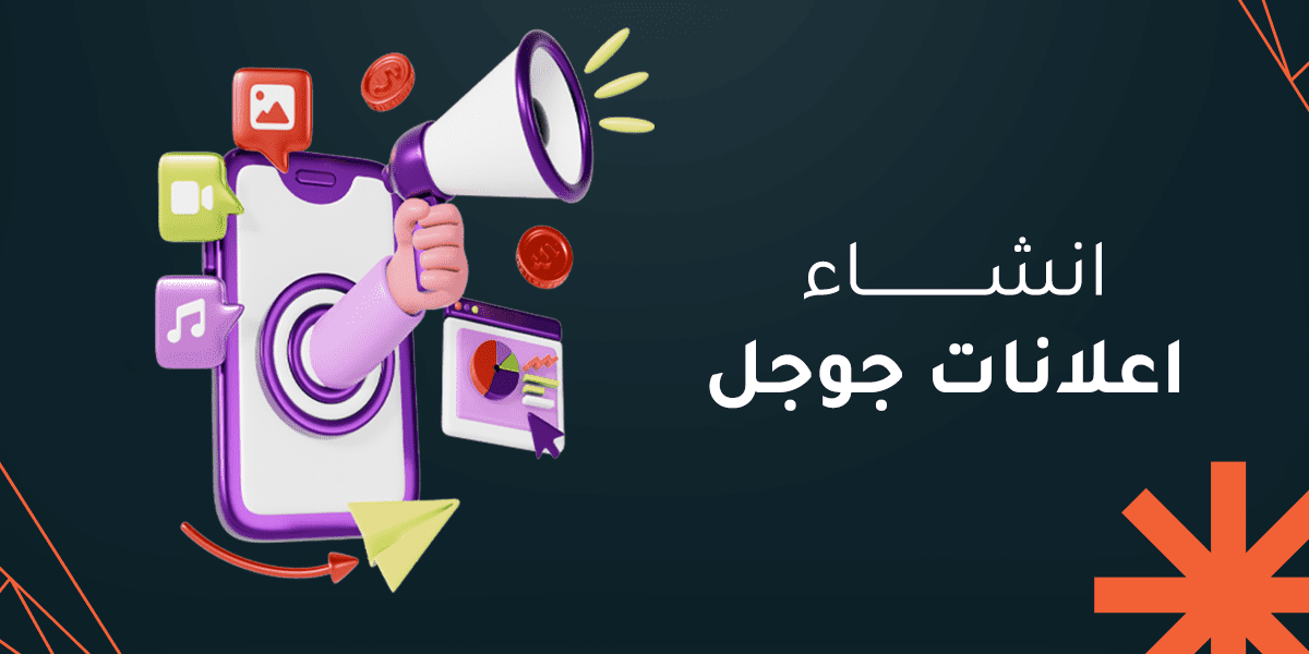 انشاء اعلانات جوجل