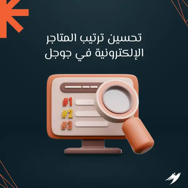 تحسين ترتيب المتاجر الإلكترونية في جوجل