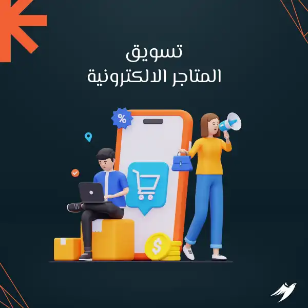 تسويق المتاجر الالكترونية