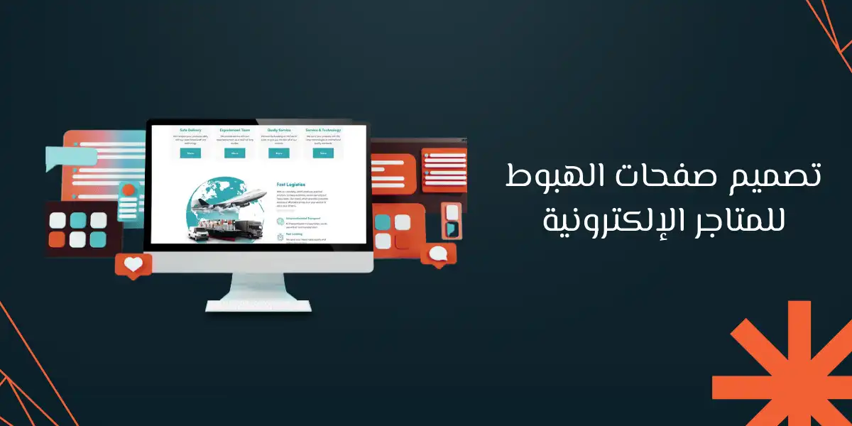 تصميم صفحات الهبوط للمتاجر الإلكترونية