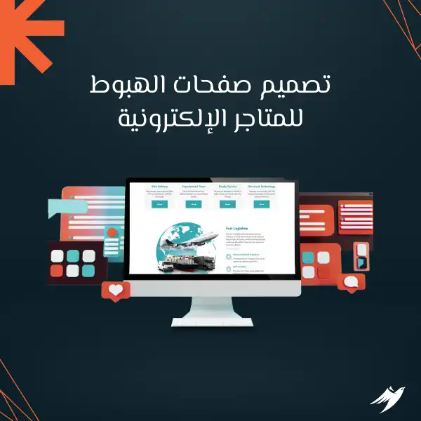 تصميم صفحات الهبوط للمتاجر الإلكترونية