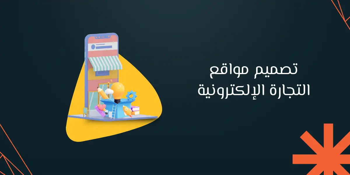 تصميم مواقع التجارة الإلكترونية