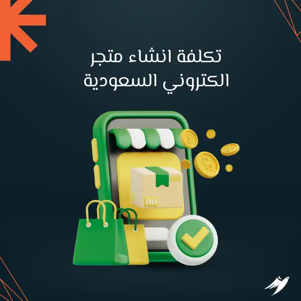 تكلفة انشاء متجر الكتروني السعودية