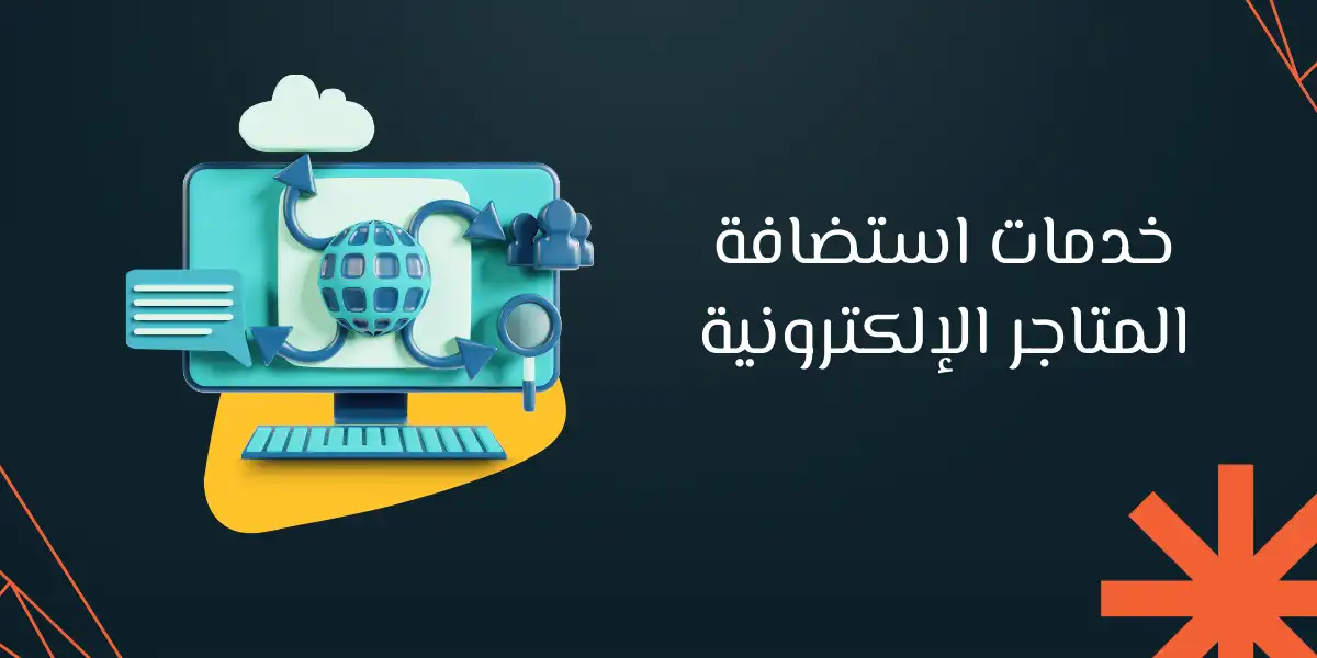 خدمات استضافة المتاجر الإلكترونية