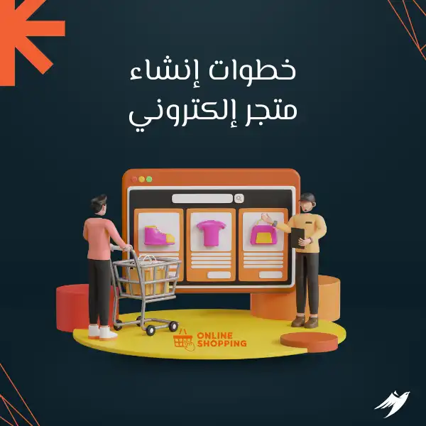 خطوات إنشاء متجر إلكتروني