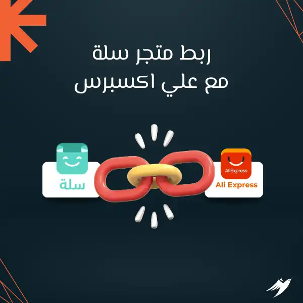 ربط متجر سلة مع علي اكسبرس