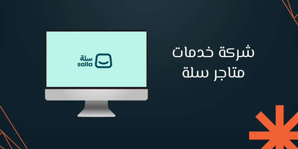 شركة خدمات متاجر سلة