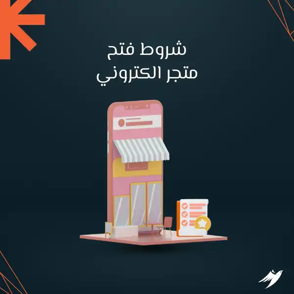 شروط فتح متجر الكتروني