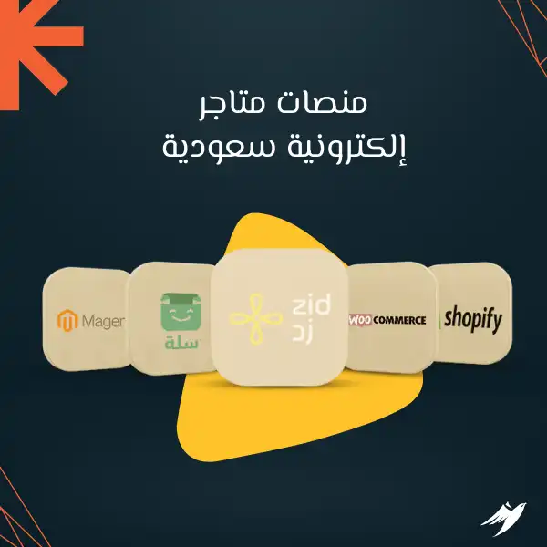 منصات متاجر إلكترونية سعودية