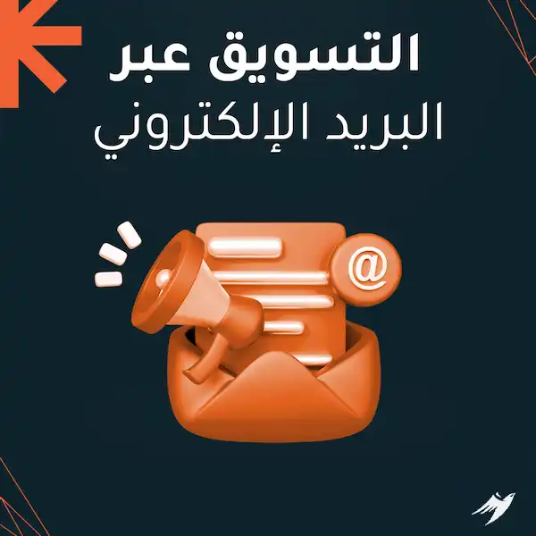 التسويق عبر البريد الإلكتروني