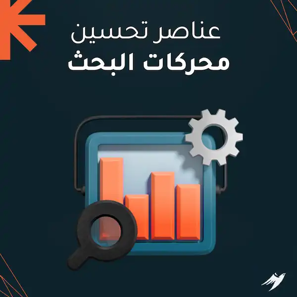 عناصر تحسين محركات البحث