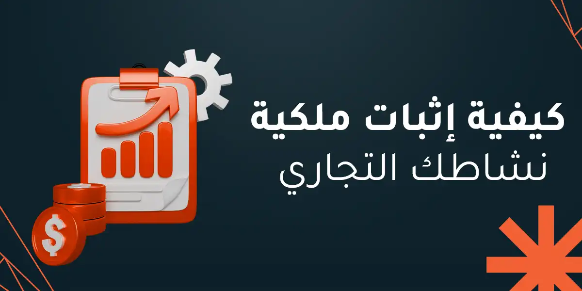 كيفية إثبات ملكية نشاطك التجاري