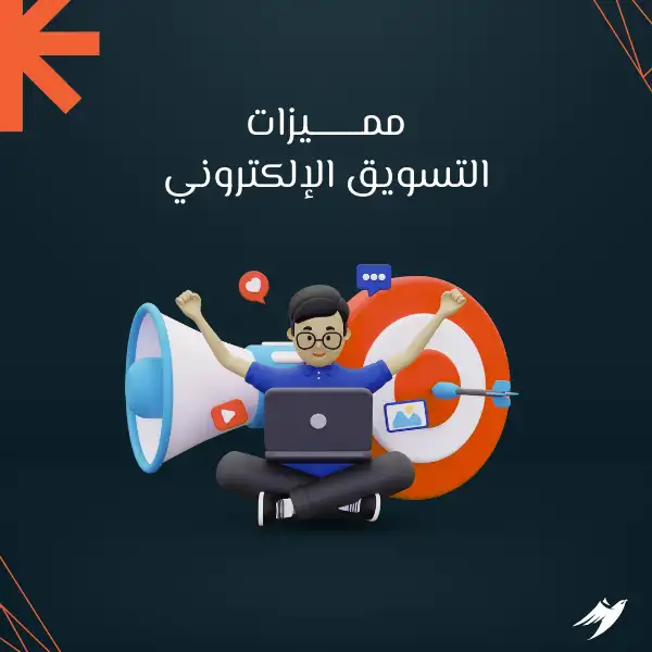 مميزات التسويق الإلكتروني
