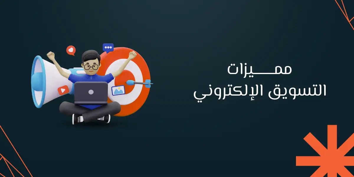 مميزات التسويق الإلكتروني