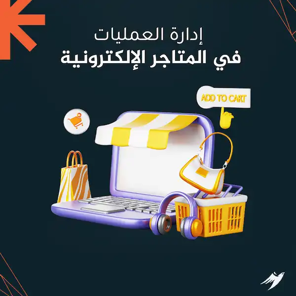 إدارة العمليات في المتاجر الإلكترونية