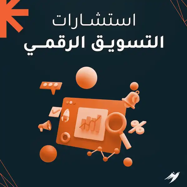 استشارات التسويق الرقمي