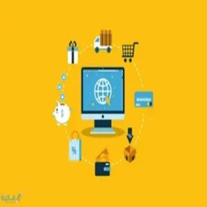 استشارات تجارة الكترونية