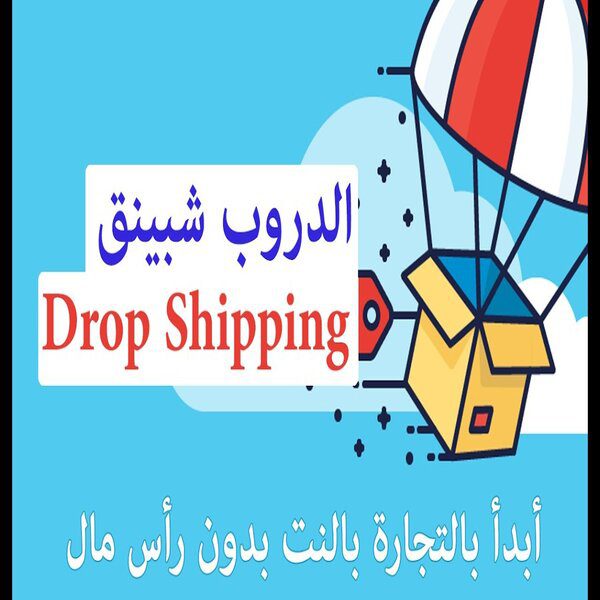 الدروب شيبنج