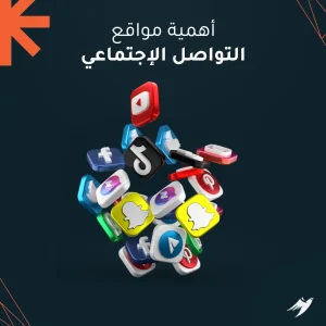 اهمية مواقع التواصل الاجتماعي اهمية مواقع التواصل الاجتماعي