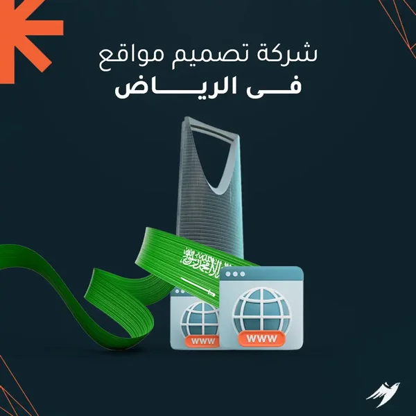  أفضل شركة تصميم مواقع في الرياض
