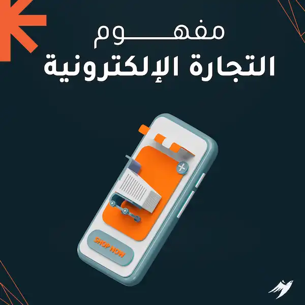 مفهوم التجارة الإلكترونية