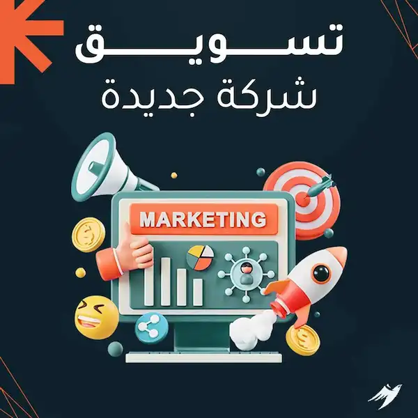 تسويق شركة جديدة