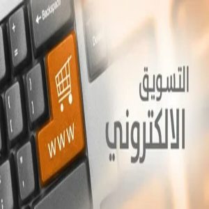 إدارة حملات التسويق