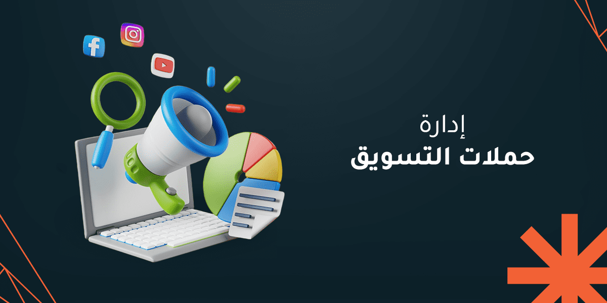 إدارة حملات التسويق
