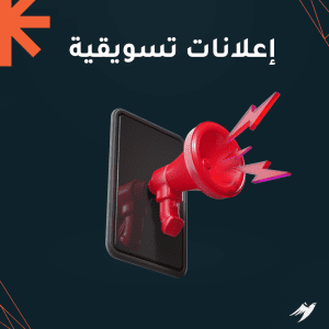 إعلانات تسويقية احترافية