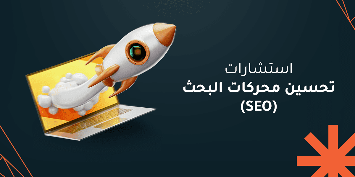 استشارات تحسين محركات البحث