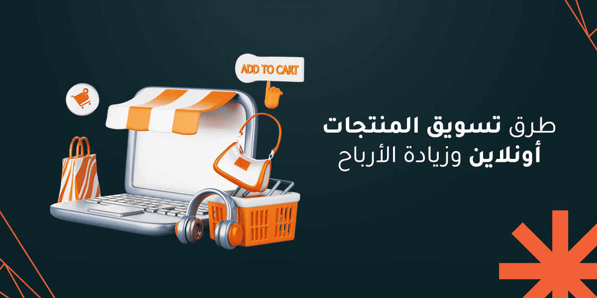 طرق تسويق المنتجات أونلاين