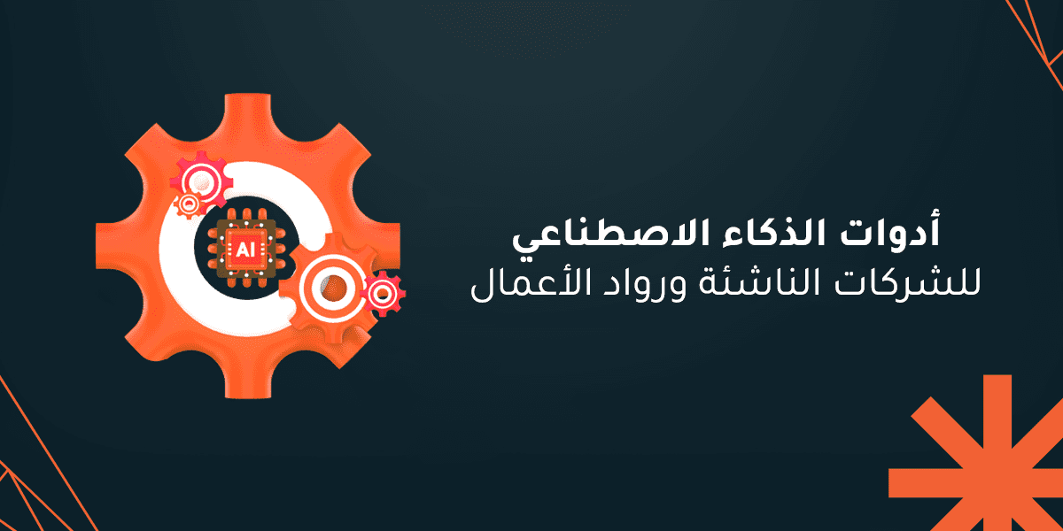 أدوات الذكاء الاصطناعي