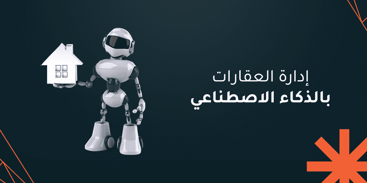أنظمة إدارة العقارات