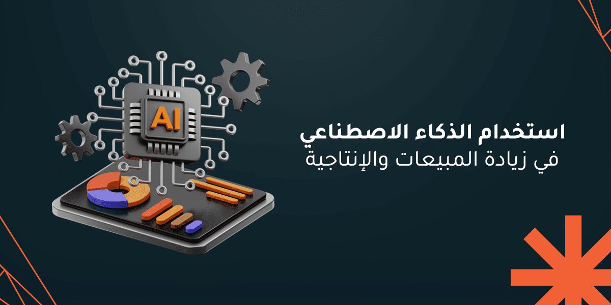 استخدام الذكاء الاصطناعي في زيادة المبيعات والإنتاجية