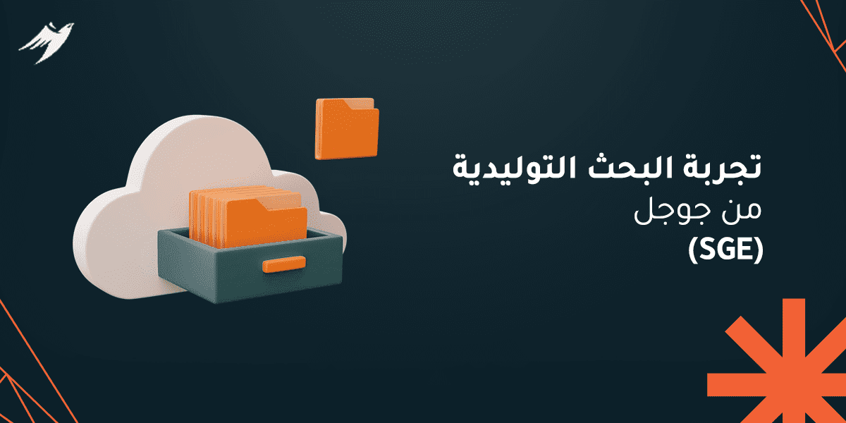 تجربة البحث التوليدية من جوجل