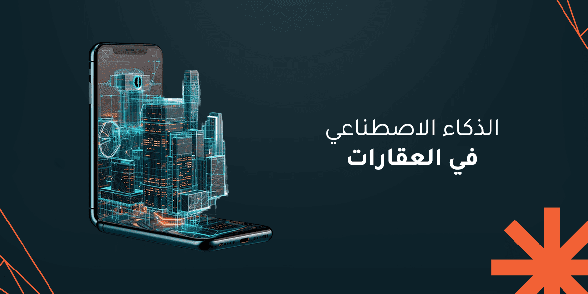 الذكاء الاصطناعي في العقارات