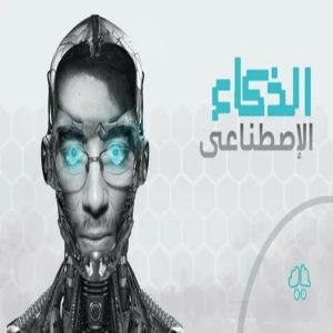 الذكاء الاصطناعي في تحسين تجربة العملاء والتسويق الرقمي