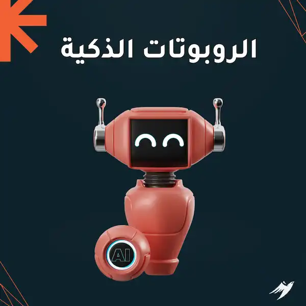 الروبوتات الذكية