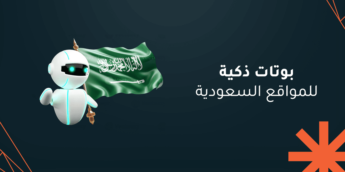 تخصيص بوتات ذكية